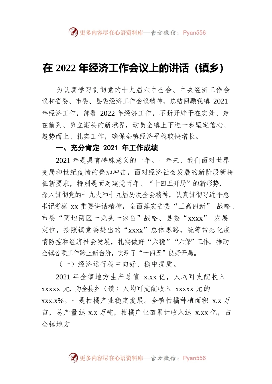 在2022年经济工作会议上的讲话（镇乡）.docx_第1页