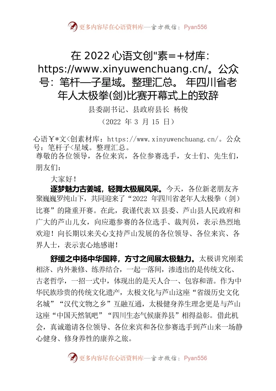 在2022年四川省老年人太极拳(剑)比赛开幕式上的致辞.docx_第1页