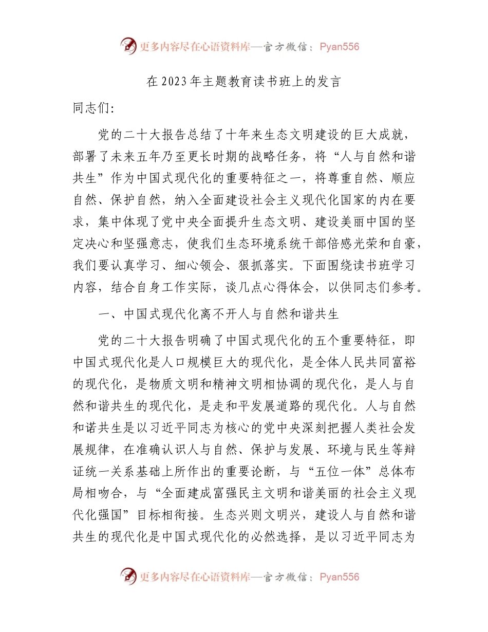 在2023年主题教育读书班上的研讨发言（2900字生态环境）.docx_第1页