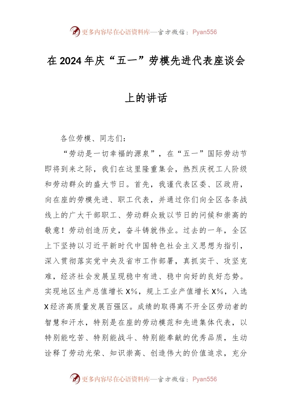 在2024年庆“五一”劳模先进代表座谈会上的讲话.docx_第1页