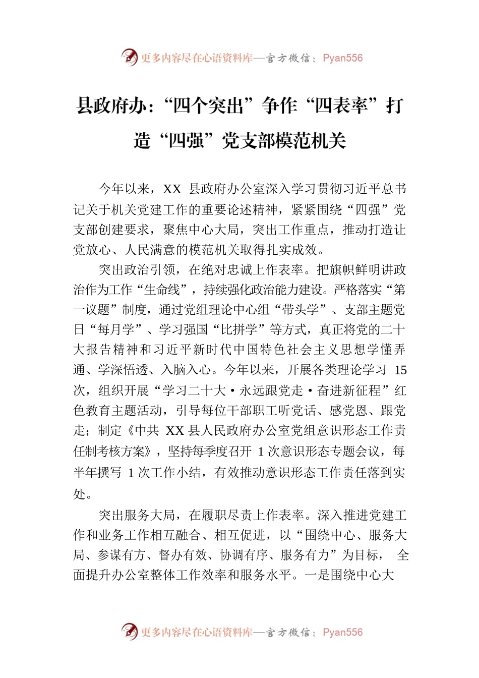 县政府办：“四个突出”争作“四表率”打造“四强”党支部模范机关(20230831).docx_第1页