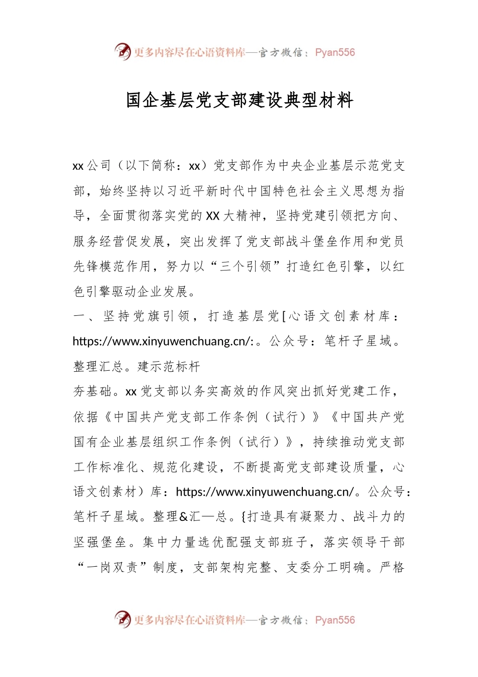 国企基层党支部建设典型材料.docx_第1页