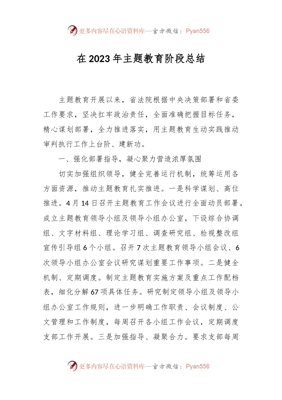 在2023年主题教育阶段总结.docx_第1页