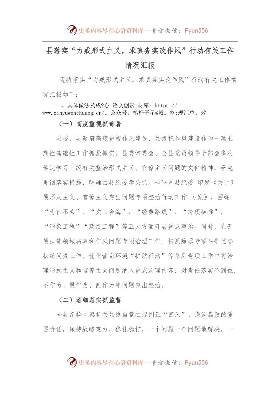 县落实“力戒形式主义，求真务实改作风”行动有关工作情况汇报.docx_第1页
