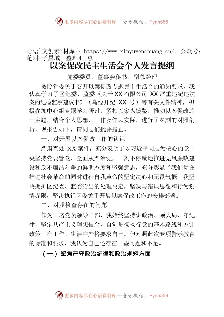 国企副总以案促改民主生活会个人发言提纲.docx_第1页