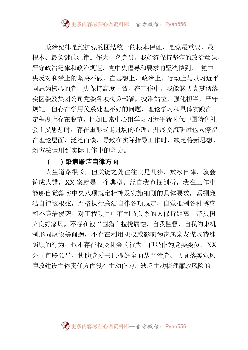 国企副总以案促改民主生活会个人发言提纲.docx_第2页