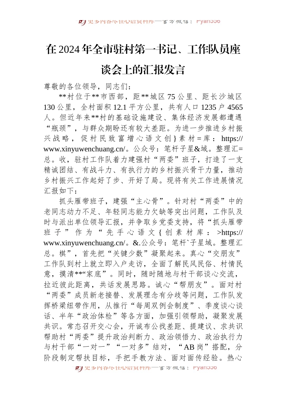 在2024年全市驻村第一书记、工作队员座谈会上的汇报发言.docx_第1页