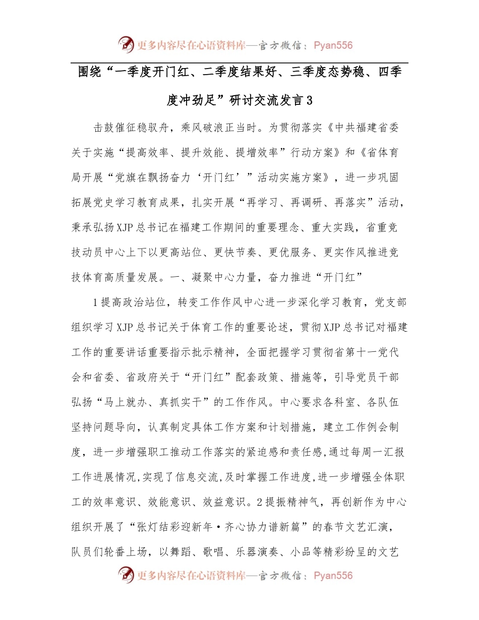 围绕“一季度开门红、二季度结果好、三季度态势稳、四季度冲劲足”研讨交流发言3.docx_第1页
