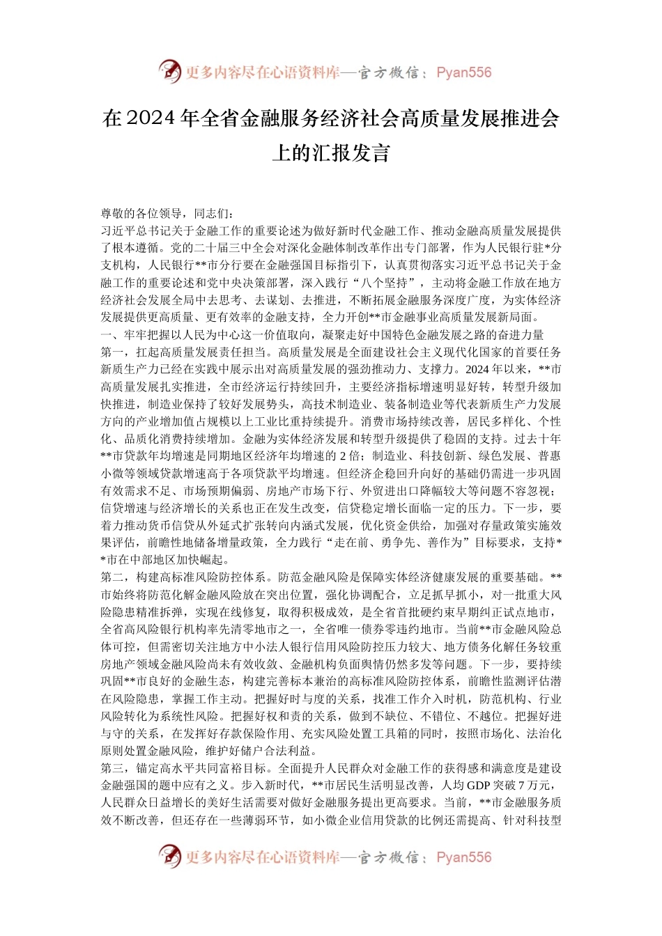 在2024年全省金融服务经济社会高质量发展推进会上的汇报发言.docx_第1页