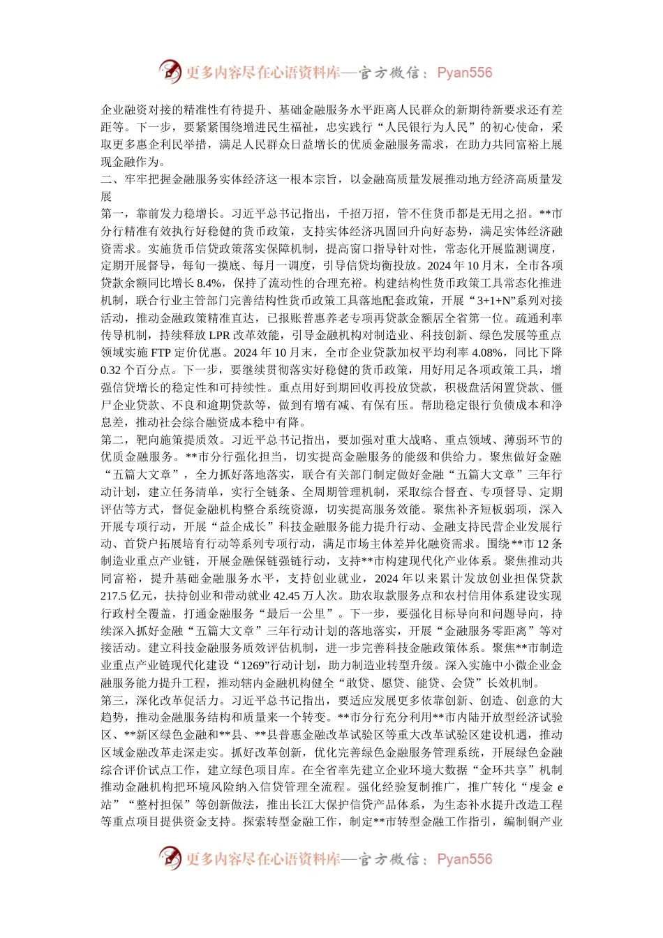 在2024年全省金融服务经济社会高质量发展推进会上的汇报发言.docx_第2页