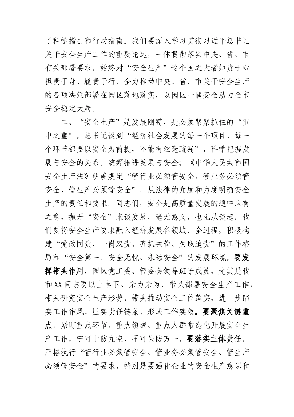 园区党工委中心组安全生产工作研讨发言.docx_第2页