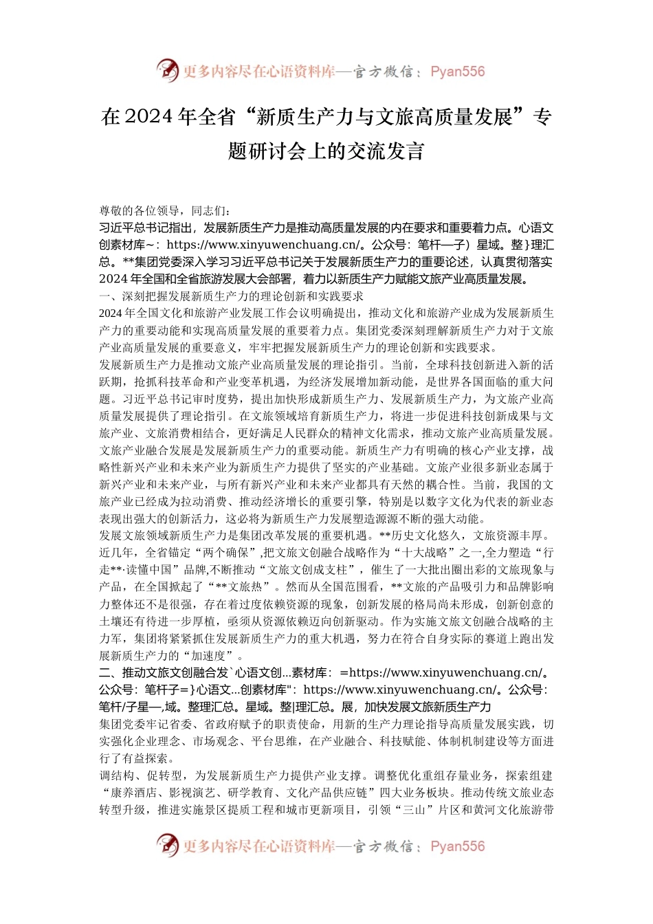 在2024年全省“新质生产力与文旅高质量发展”专题研讨会上的交流发言.docx_第1页