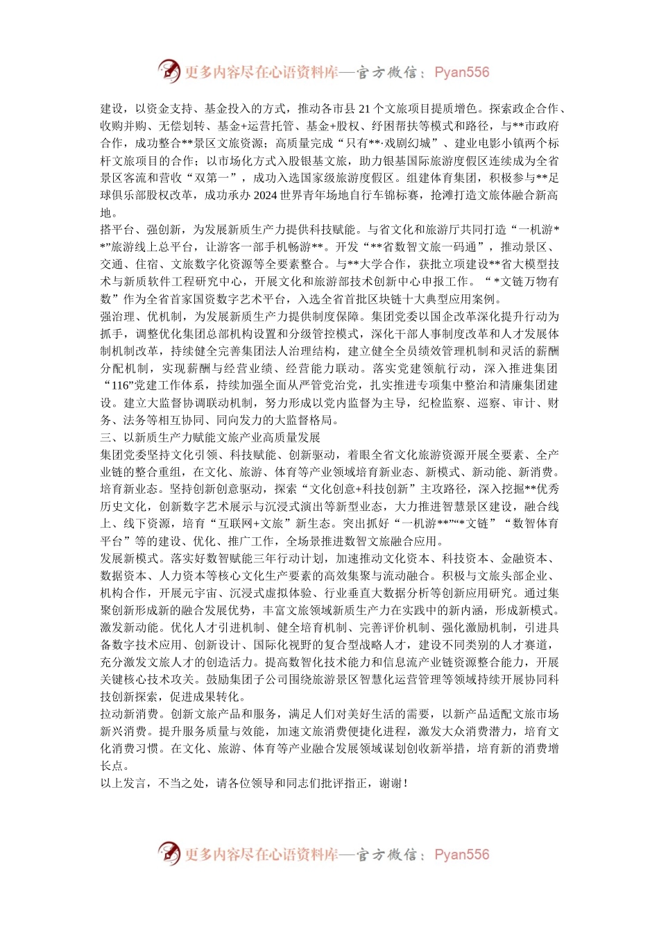 在2024年全省“新质生产力与文旅高质量发展”专题研讨会上的交流发言.docx_第2页