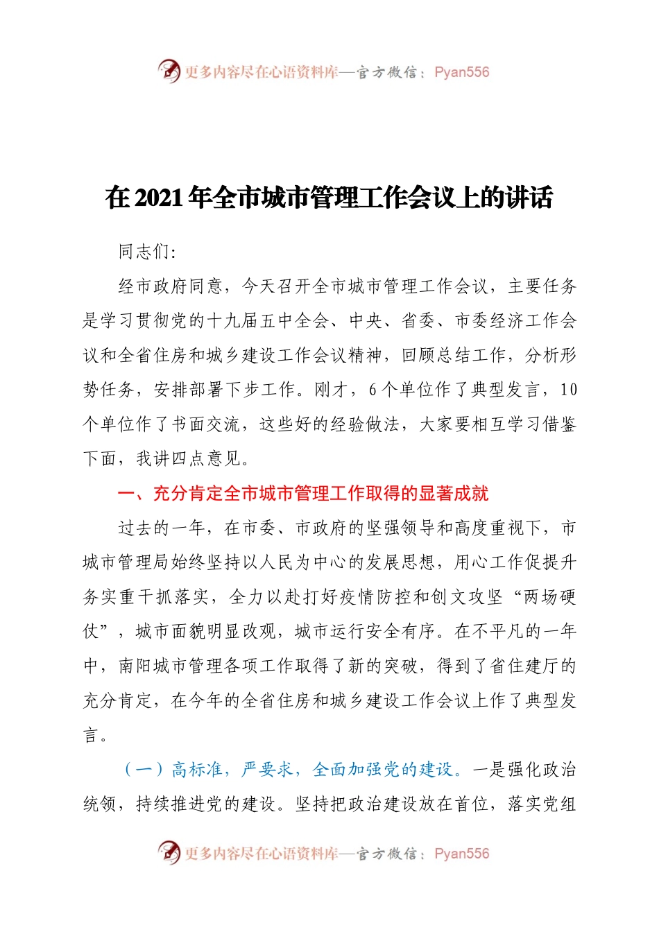 在2021年全市城市管理工作会议上的讲话.docx_第1页