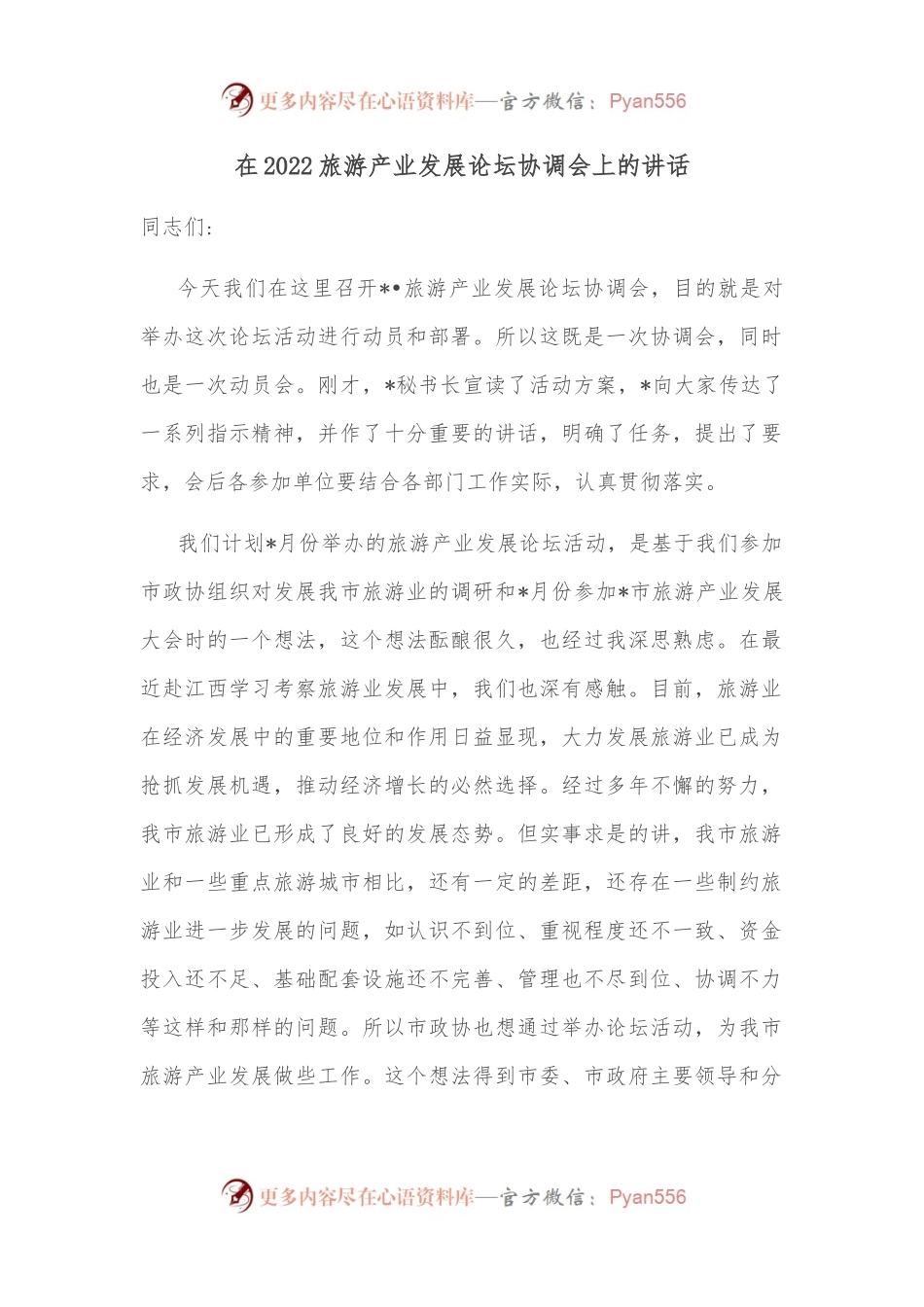 在2022旅游产业发展论坛协调会上的讲话.docx_第1页
