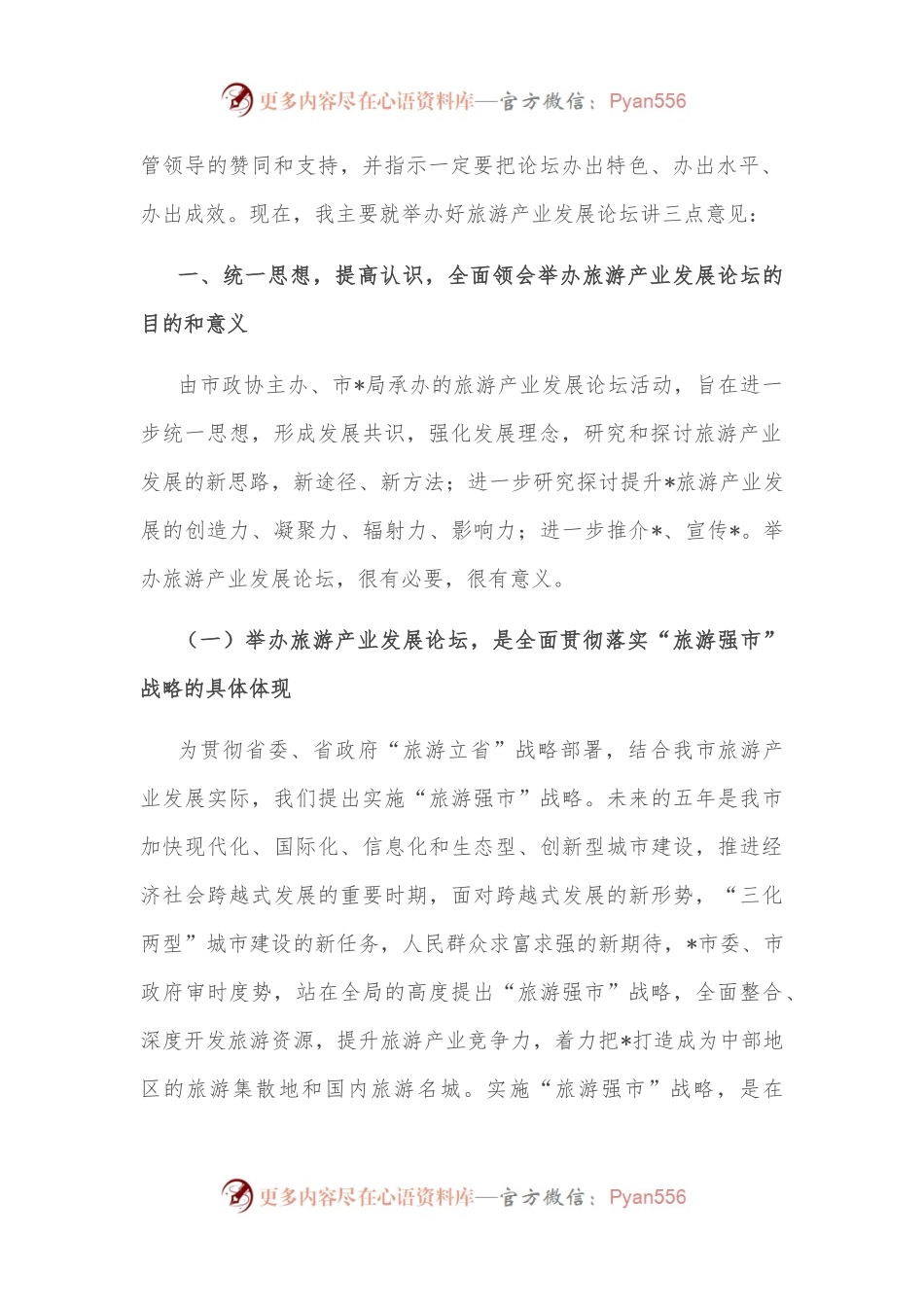 在2022旅游产业发展论坛协调会上的讲话.docx_第2页