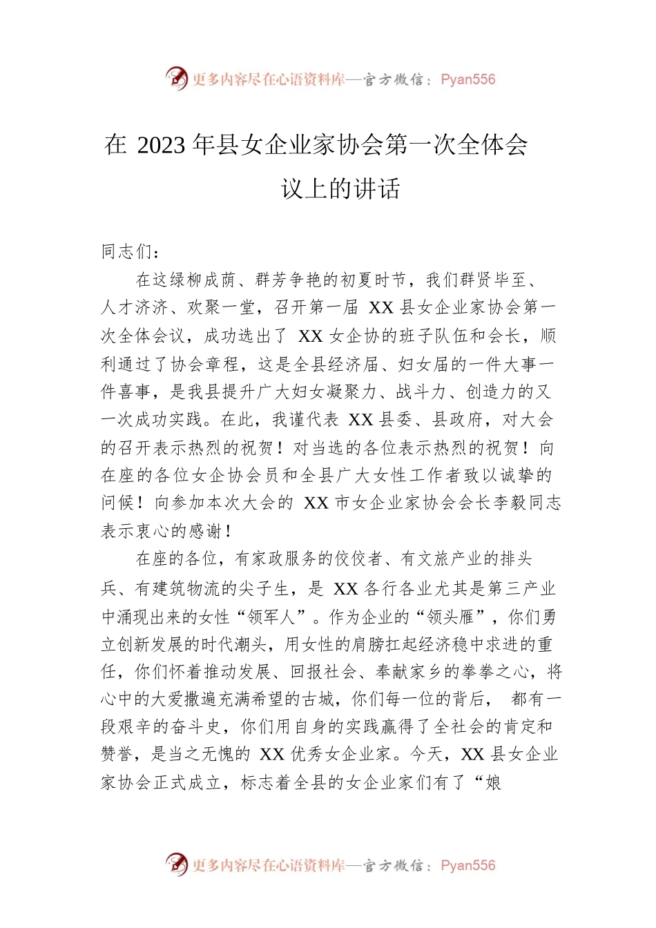在2023年县女企业家协会第一次全体会议上的讲话.docx_第1页