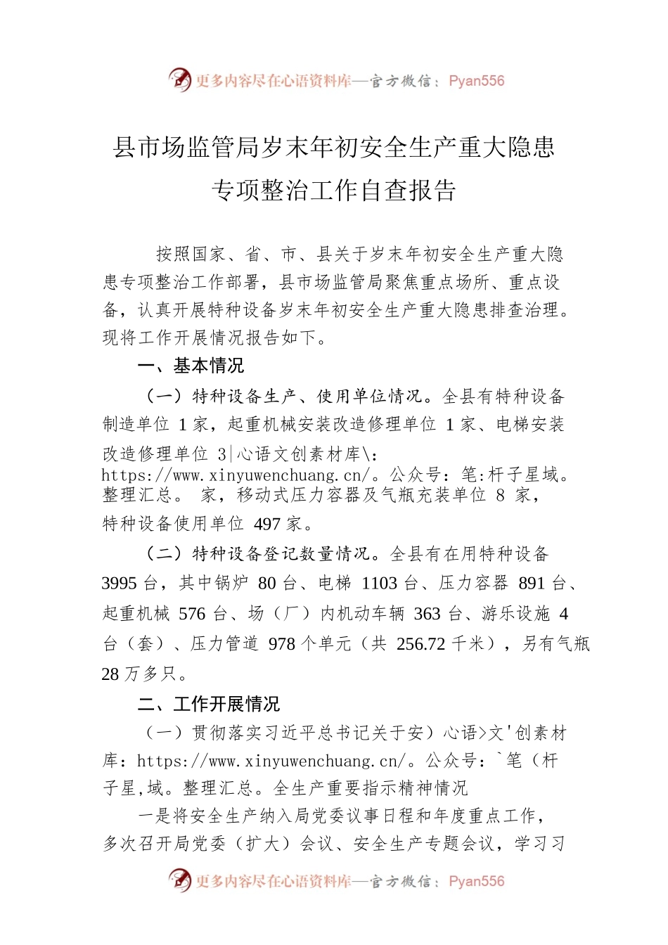 县市场监管局岁末年初安全生产重大隐患专项整治工作自查报告(20230223).docx_第1页