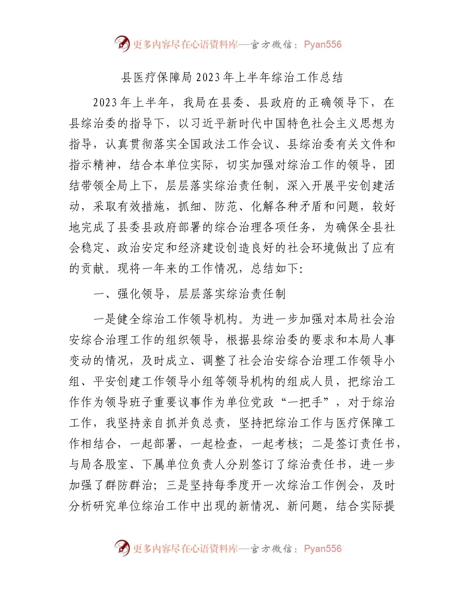 县医保局2023年上半年综治工作总结.docx_第1页