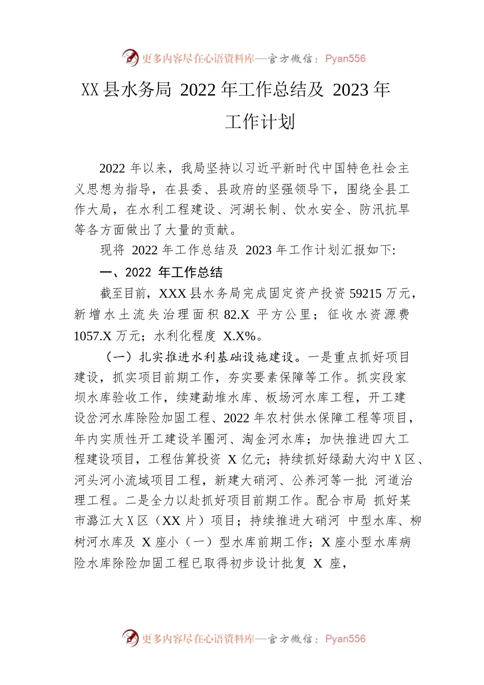 县水务局2022年工作总结及2023年工作计划0.docx_第1页
