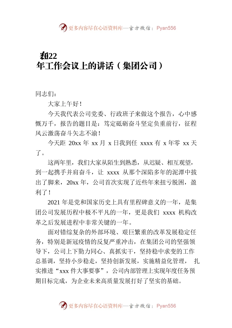 在2022年工作会议上的讲话（集团公司）.docx_第1页