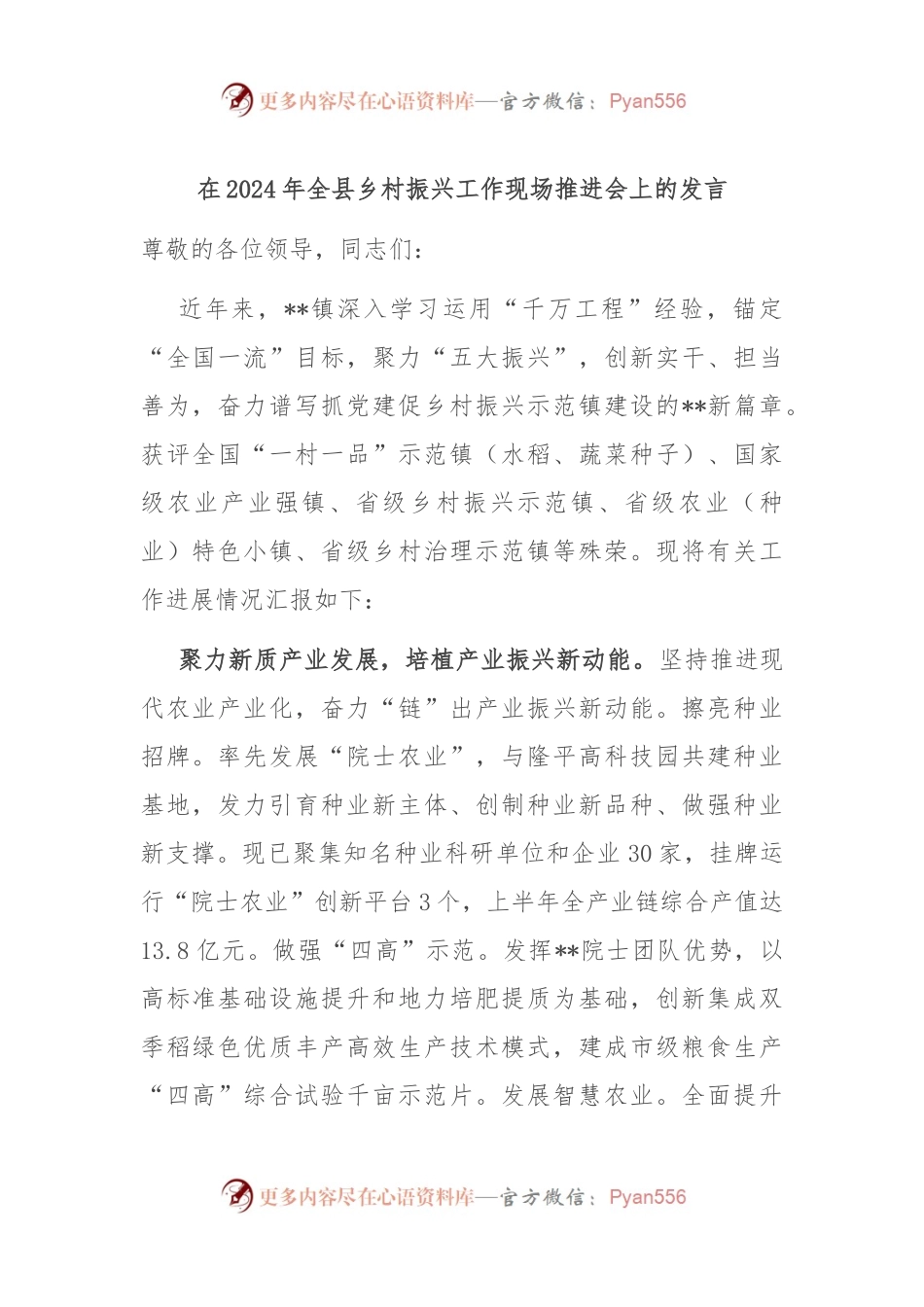 在2024年全县乡村振兴工作现场推进会上的发言.docx_第1页