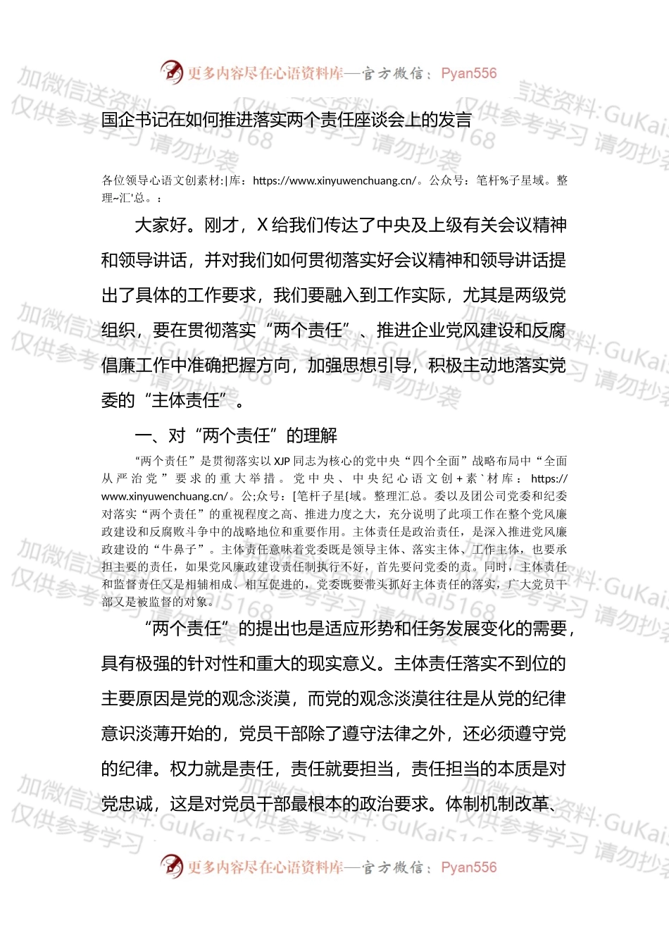 国企书记在如何推进落实两个责任座谈会上的发言.docx_第1页