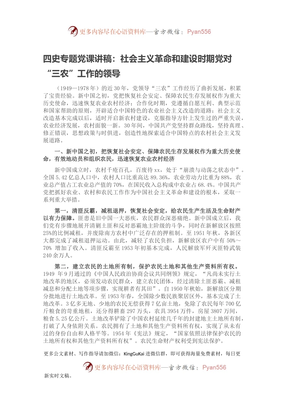 四史专题党课讲稿：社会主义革命和建设时期党对“三农”工作的领导.docx_第1页