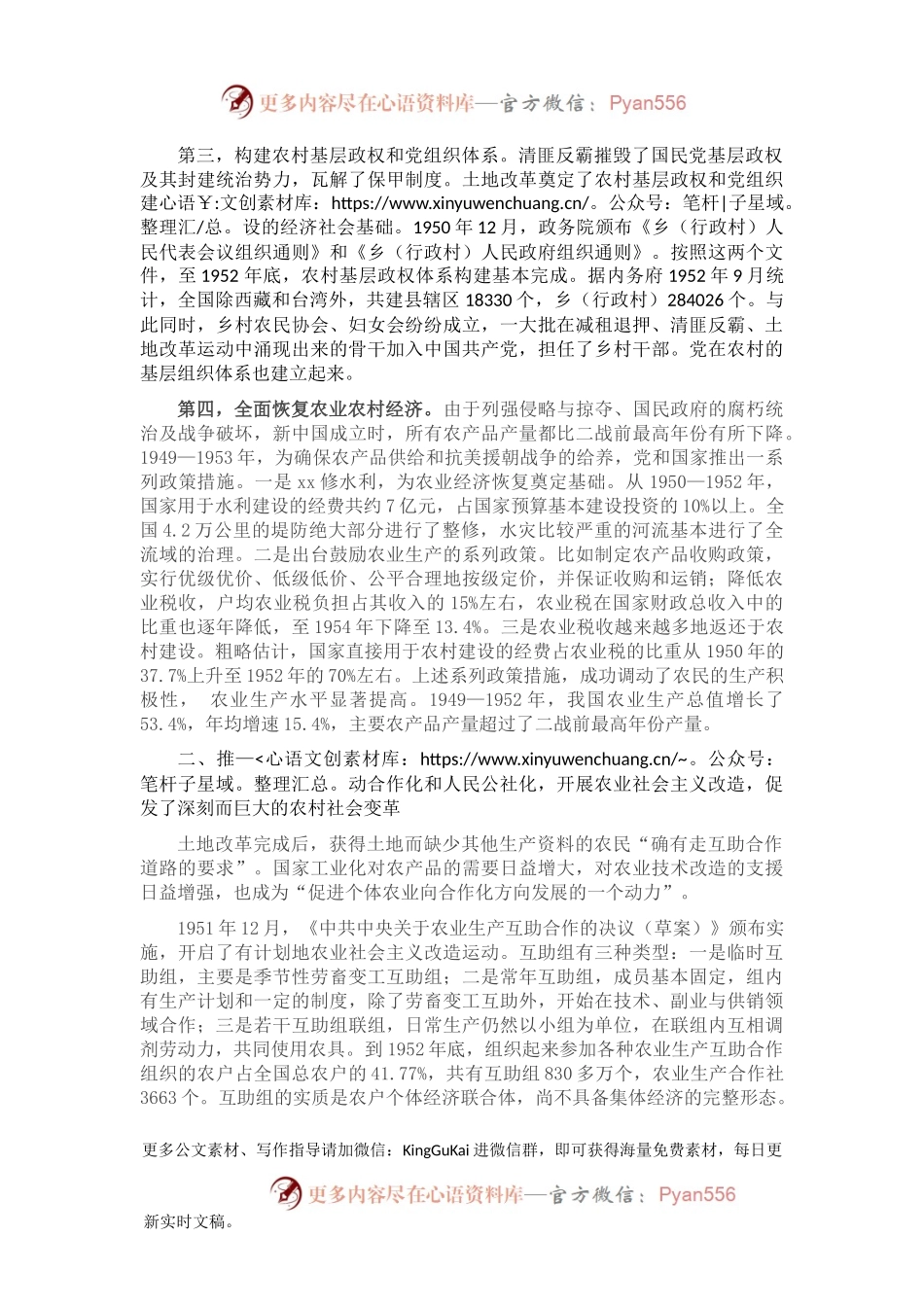 四史专题党课讲稿：社会主义革命和建设时期党对“三农”工作的领导.docx_第2页