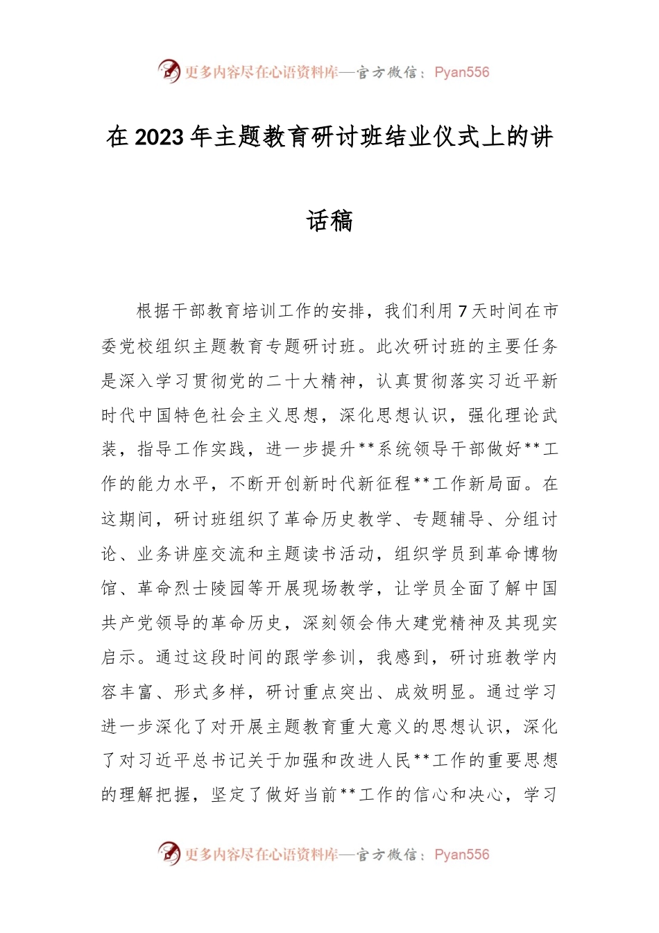 在2023年主题教育研讨班结业仪式上的讲话稿.docx_第1页