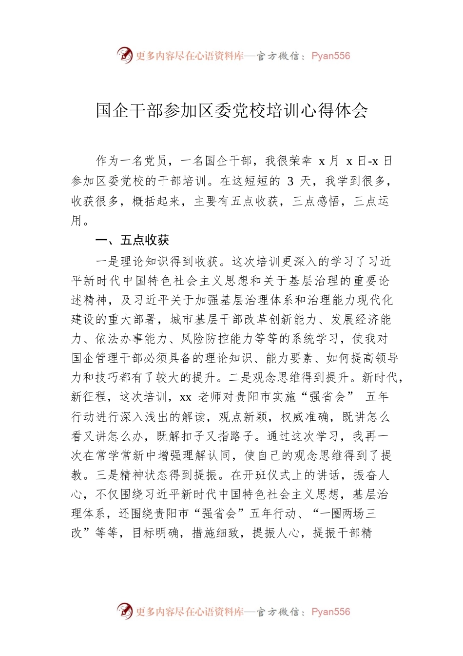 国企干部参加区委党校培训心得体会.docx_第1页