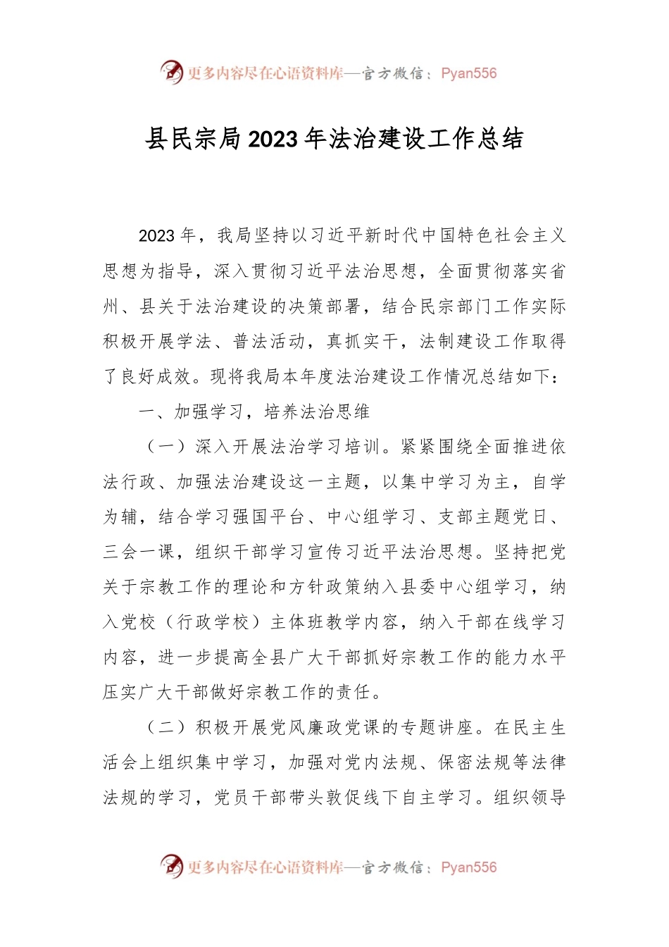 县民宗局2023年法治建设工作总结.docx_第1页