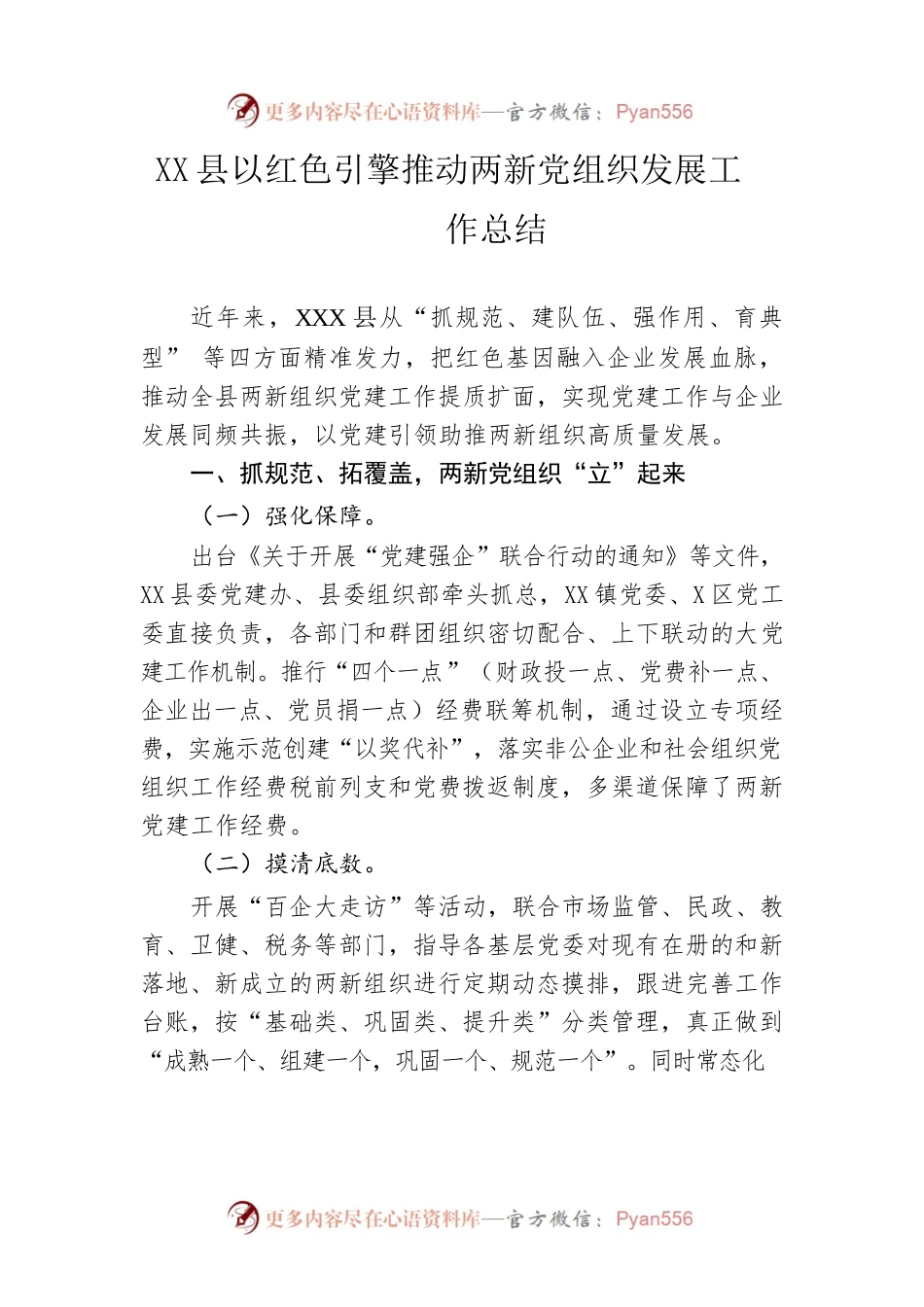 县以红色引擎推动两新党组织发展工作总结.docx_第1页