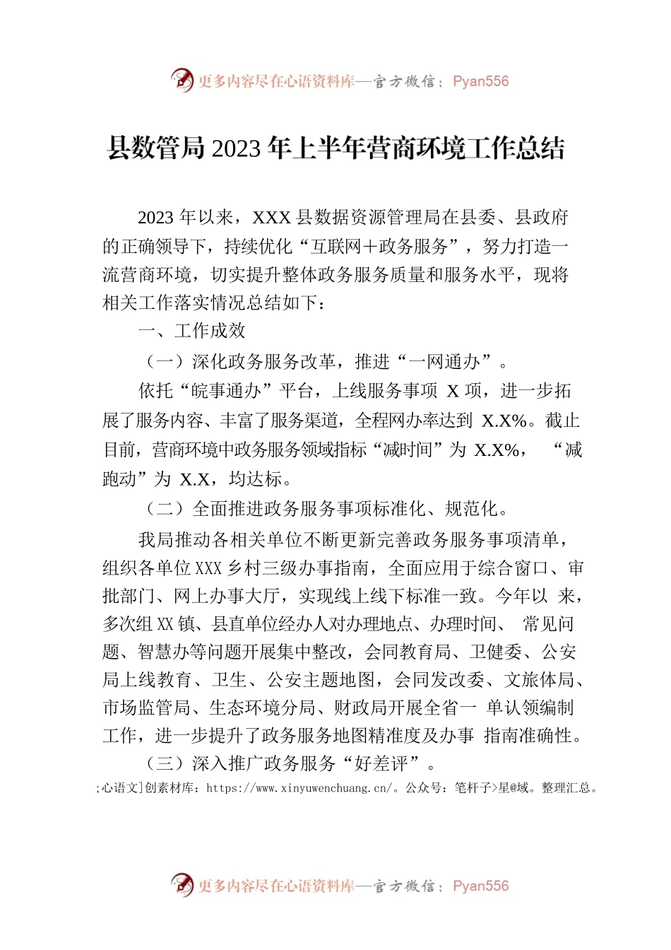 县数管局2023年上半年营商环境工作总结（20230601）.docx_第1页