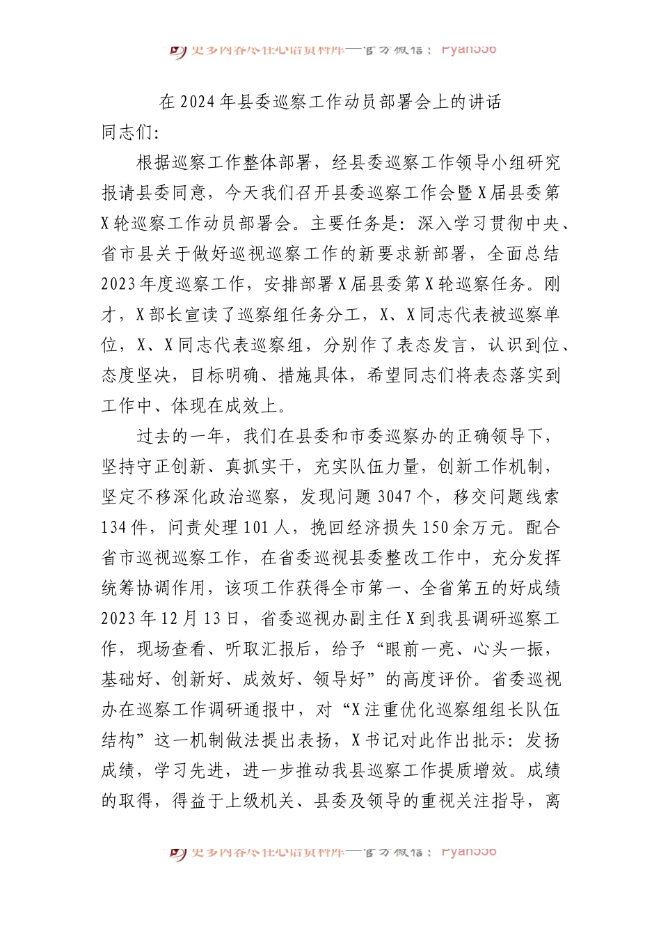 在2024年县委巡察工作动员部署会上的讲话.docx_第1页