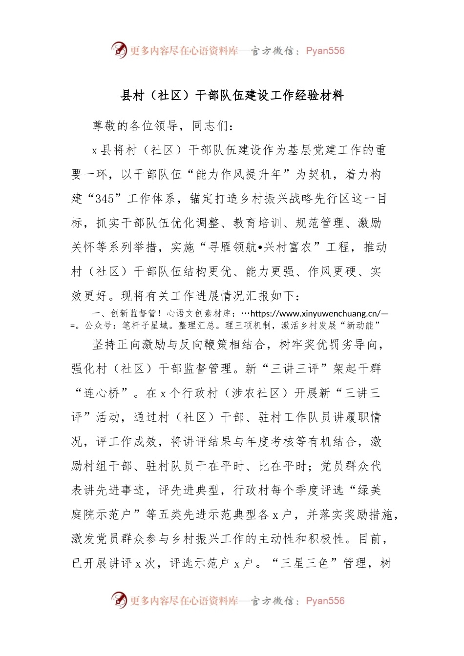 县村（社区）干部队伍建设工作经验材料.docx_第1页