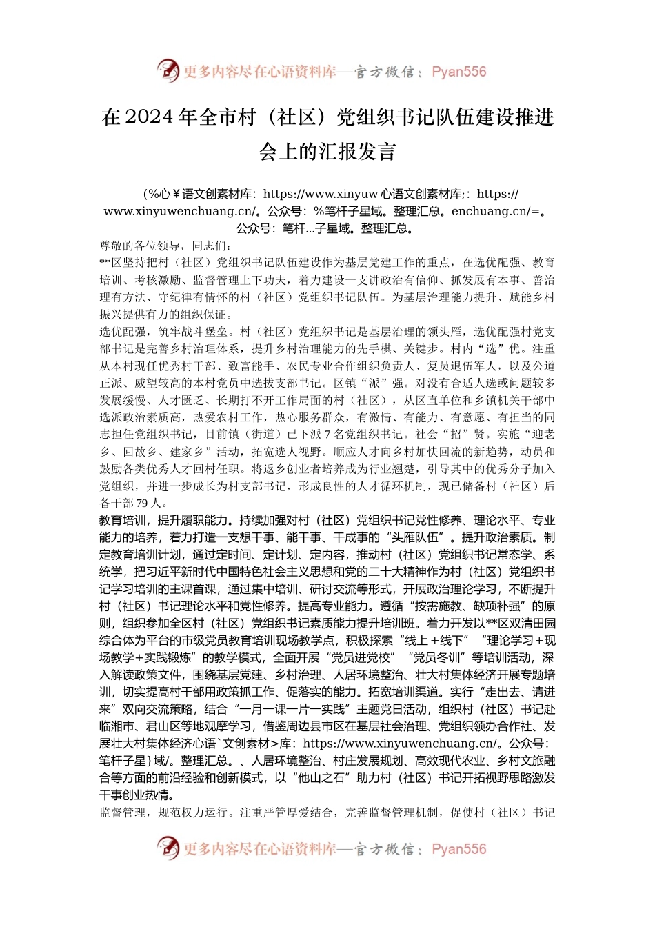 在2024年全市村（社区）党组织书记队伍建设推进会上的汇报发言.docx_第1页
