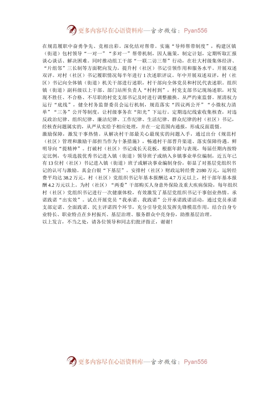 在2024年全市村（社区）党组织书记队伍建设推进会上的汇报发言.docx_第2页
