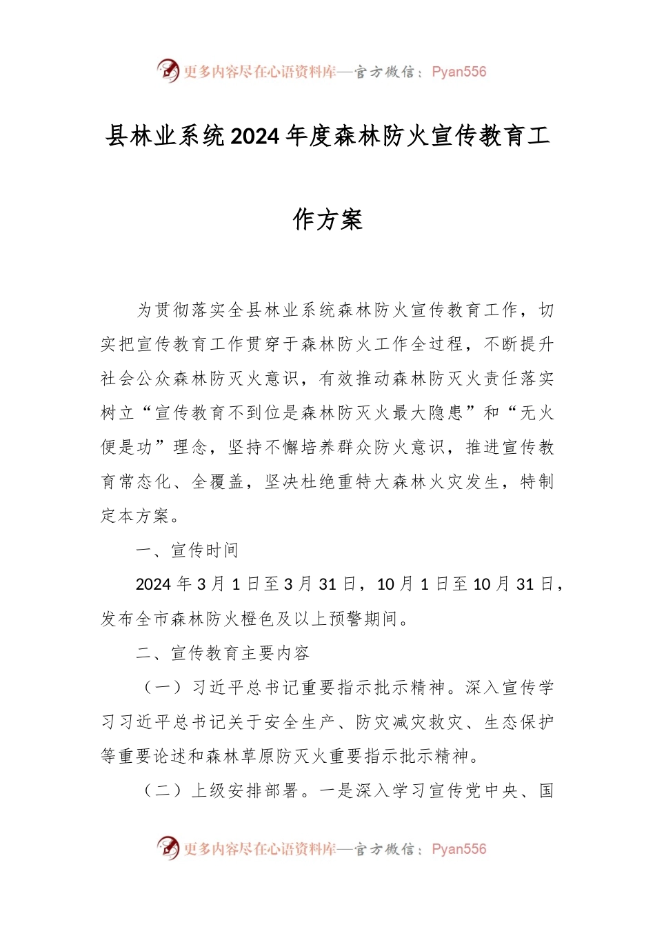 县林业系统2024年度森林防火宣传教育工作方案.docx_第1页