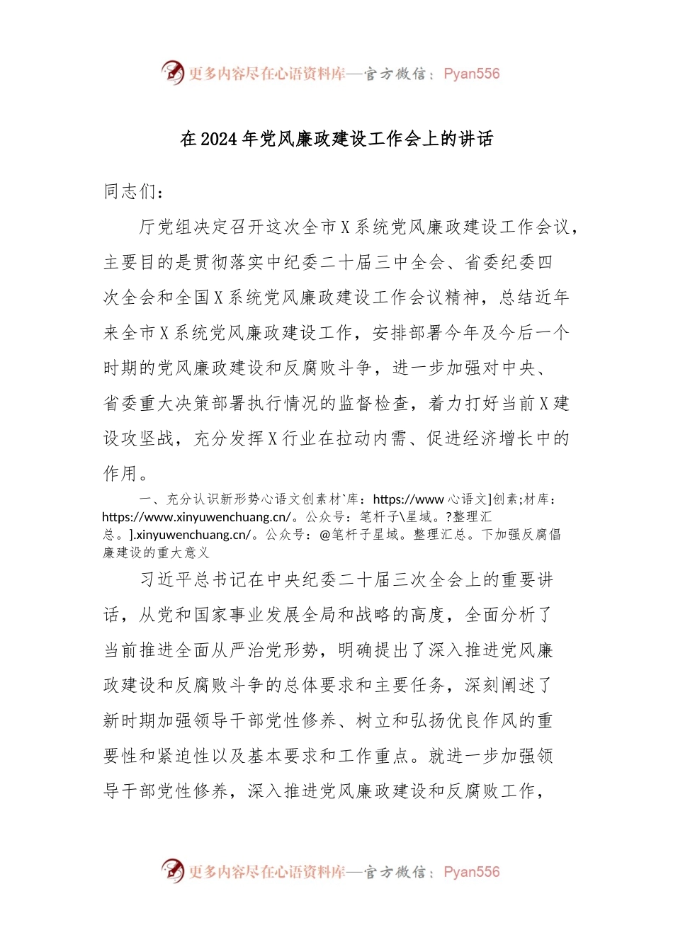 在2024年党风廉政建设工作会上的讲话稿.docx_第1页