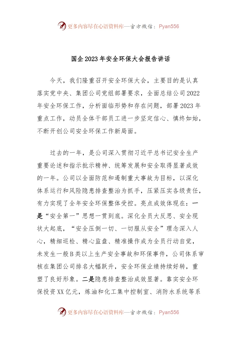 国企2023年安全环保大会报告讲话.docx_第1页
