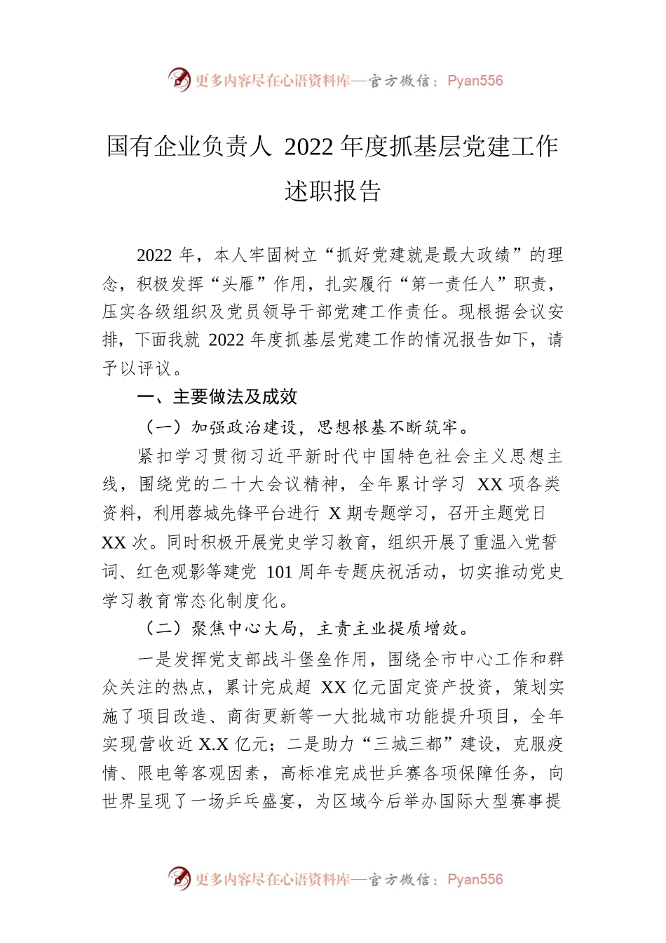 国有企业负责人2022年度抓基层党建工作述职报告.docx_第1页