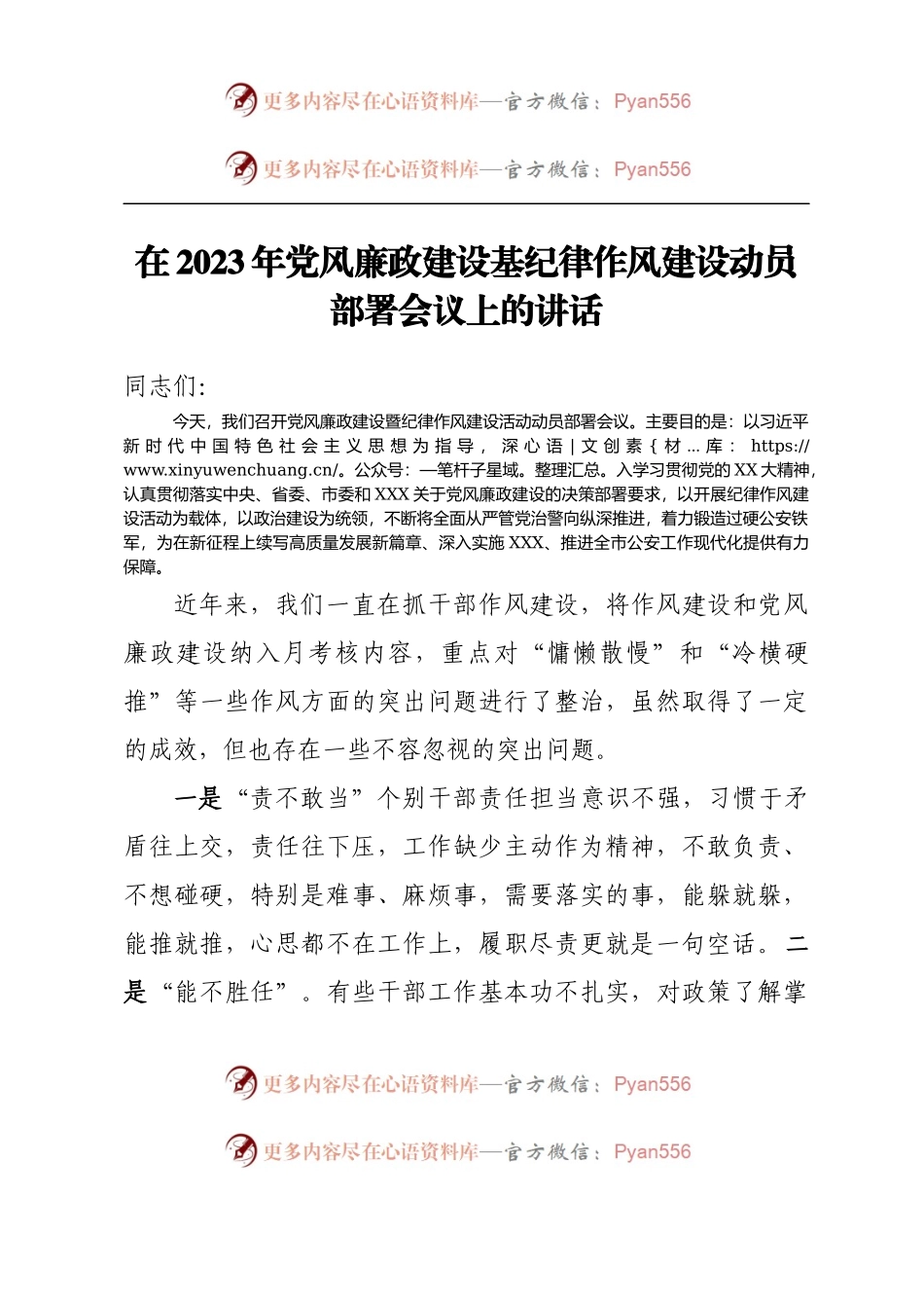 在2023年党风廉政建设基纪律作风建设动员部署会议上的讲话.docx_第1页