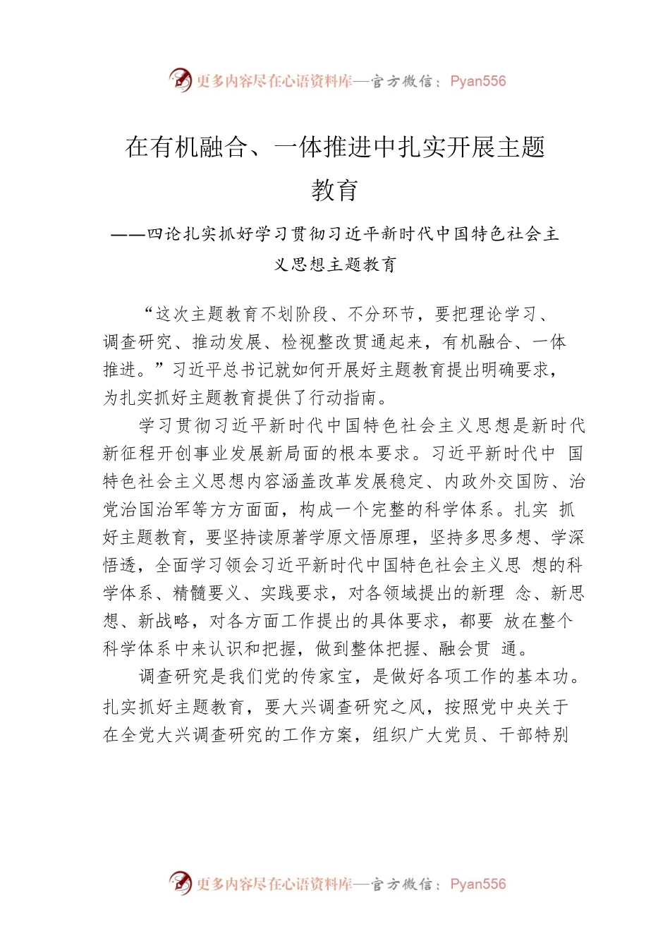 四论扎实抓好学习贯彻习近平新时代中国特色社会主义思想主题教育（20230427）.docx_第1页