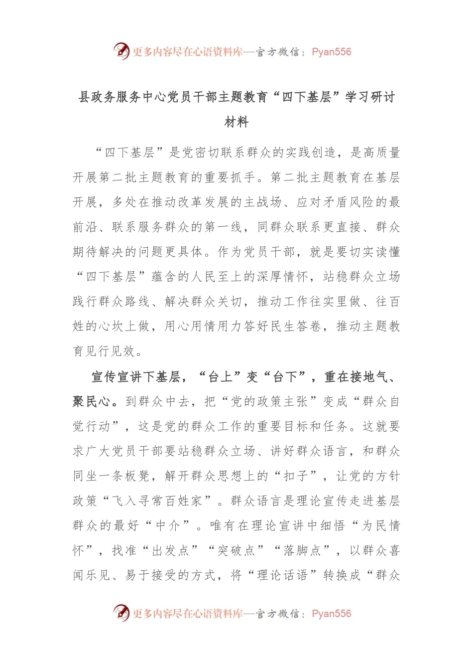 县政务服务中心党员干部主题教育“四下基层”学习研讨材料.docx_第1页