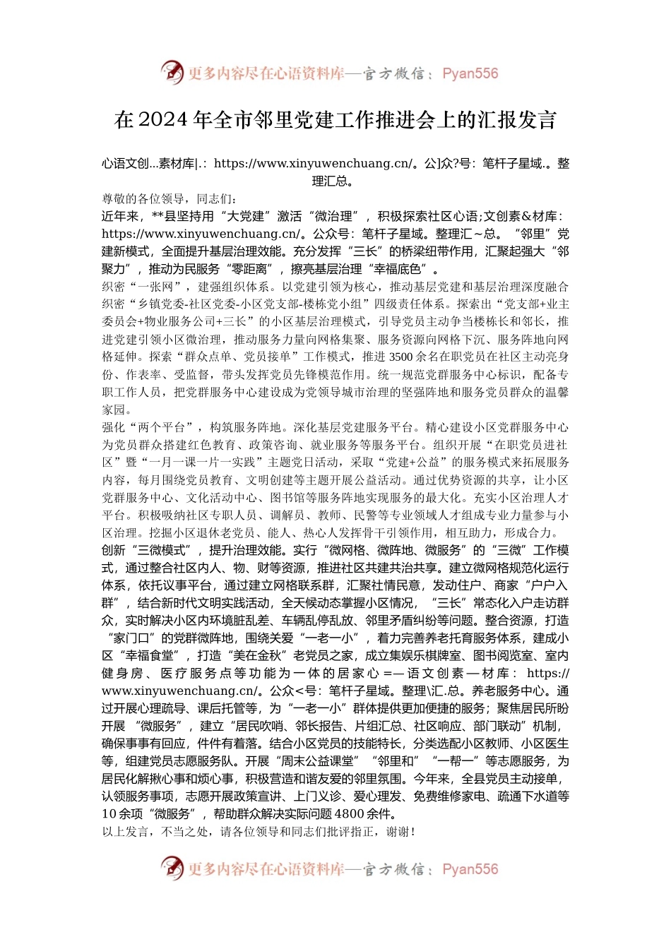 在2024年全市邻里党建工作推进会上的汇报发言.docx_第1页