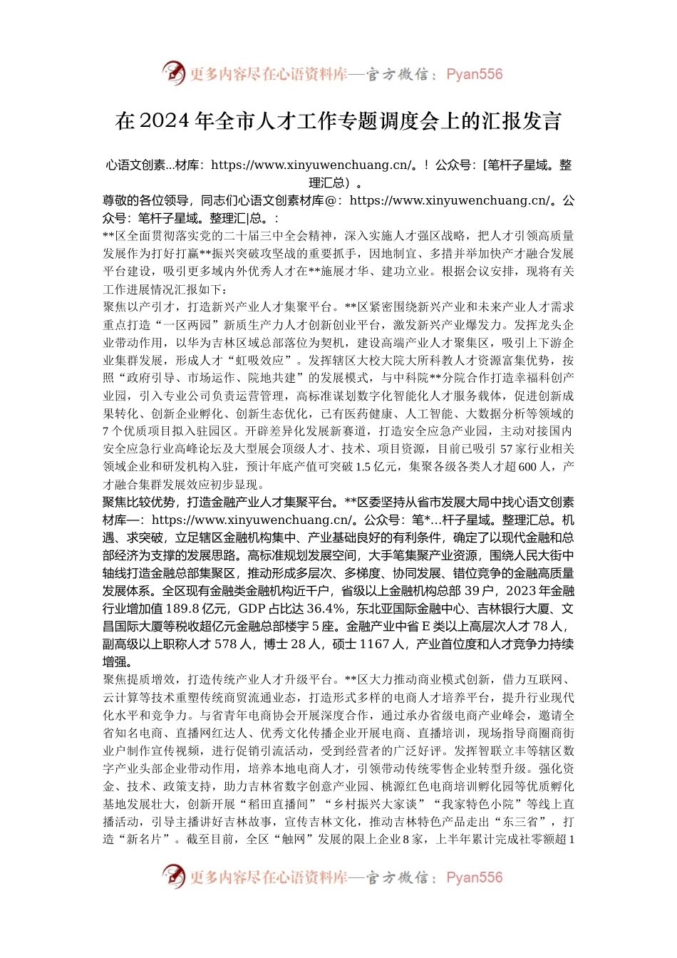 在2024年全市人才工作专题调度会上的汇报发言.docx_第1页