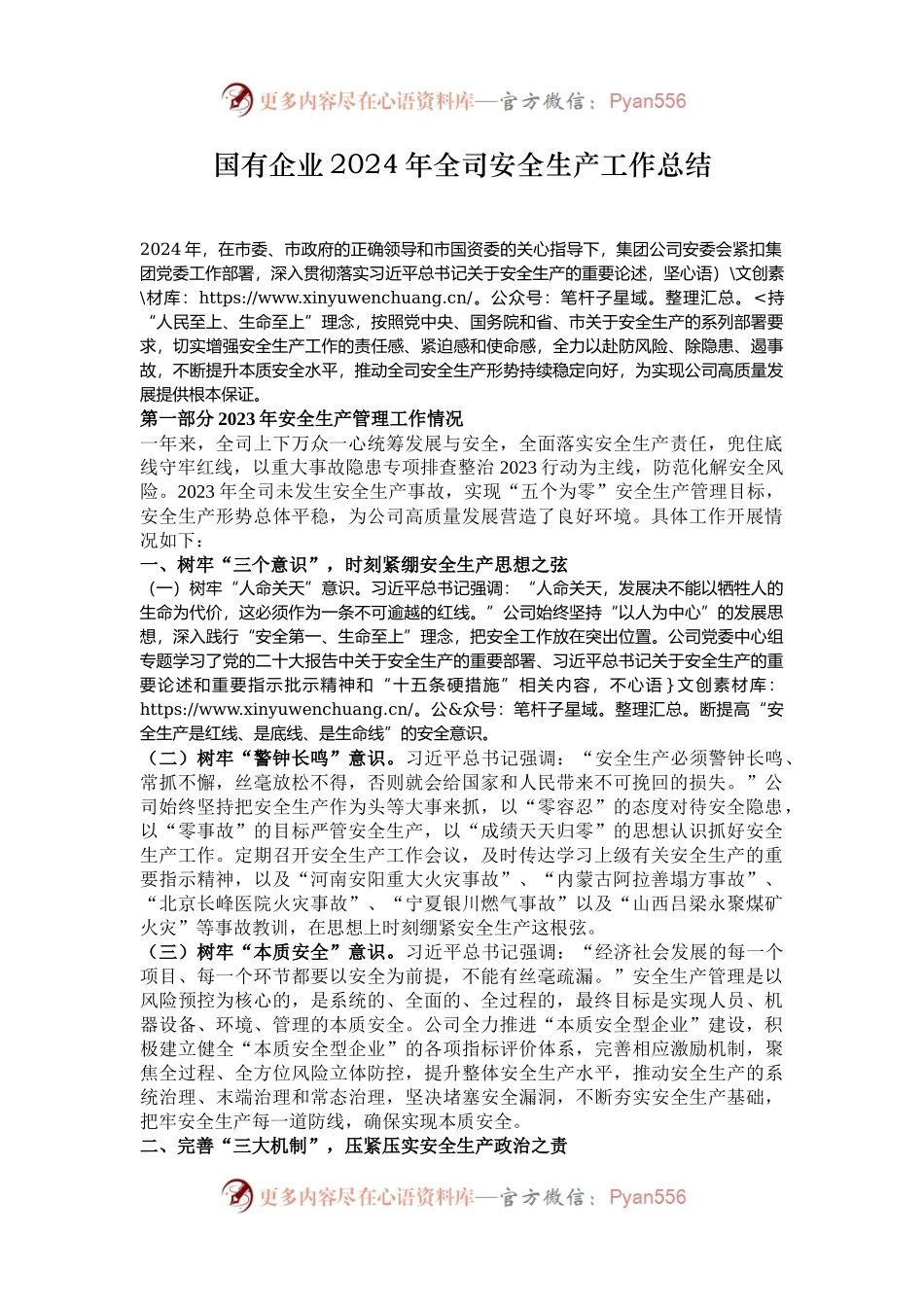 国有企业2024年全司安全生产工作总结.docx_第1页