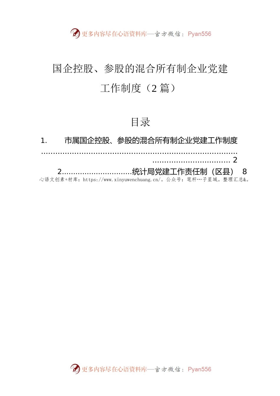 国企控股、参股的混合所有制企业党建工作制度（2篇）.docx_第1页