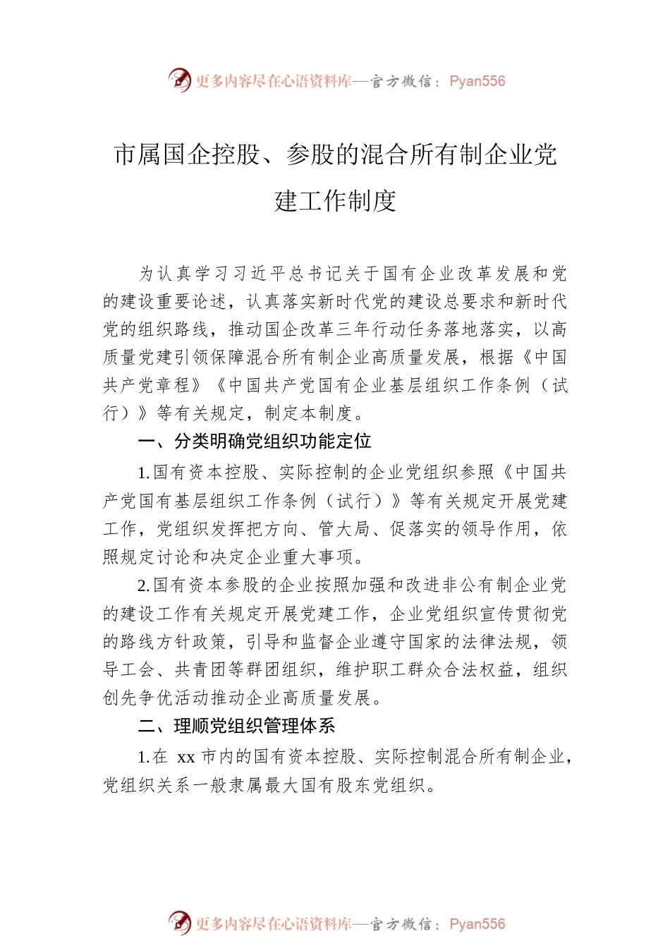 国企控股、参股的混合所有制企业党建工作制度（2篇）.docx_第2页